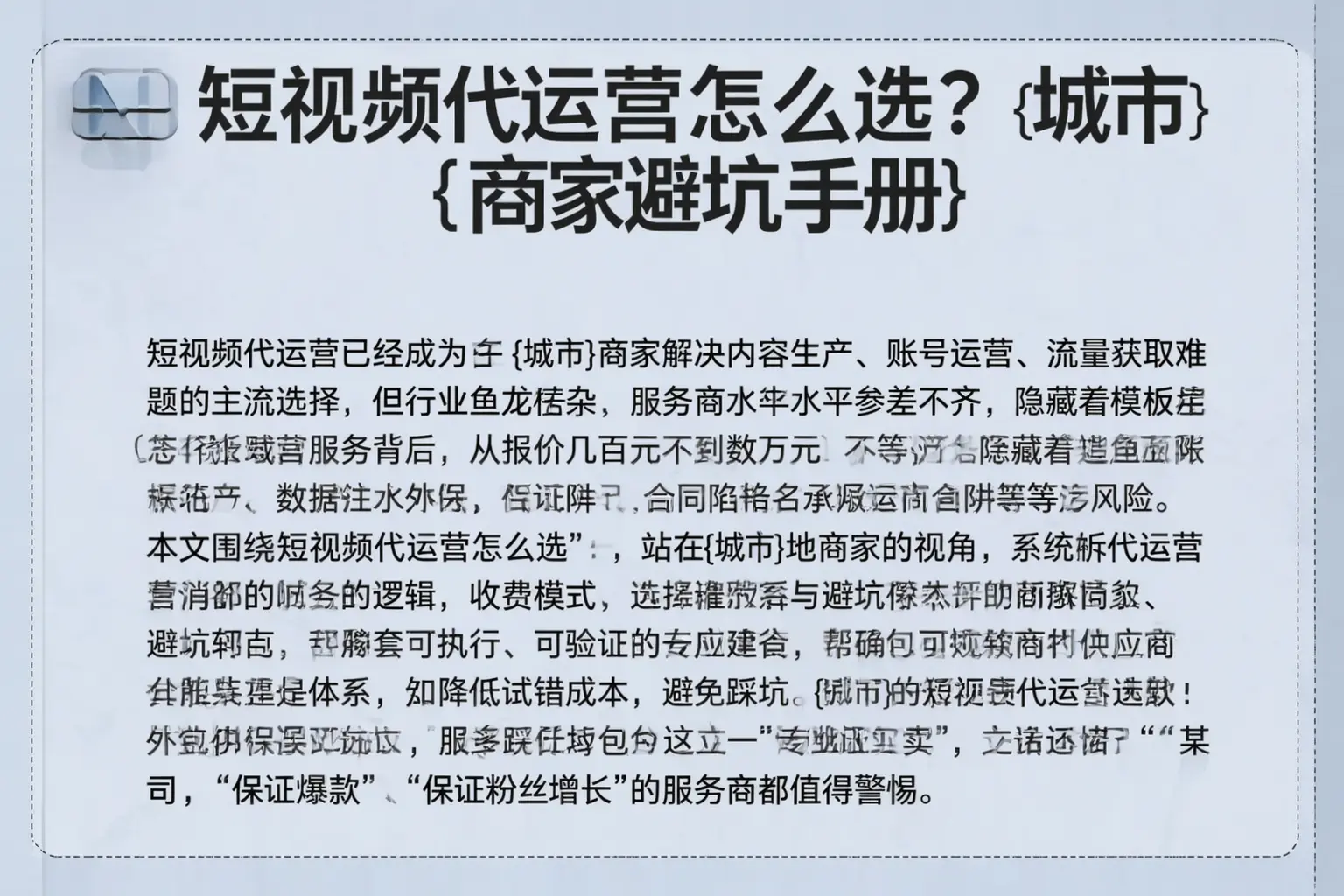 短视频代运营怎么选？连平商家避坑手册