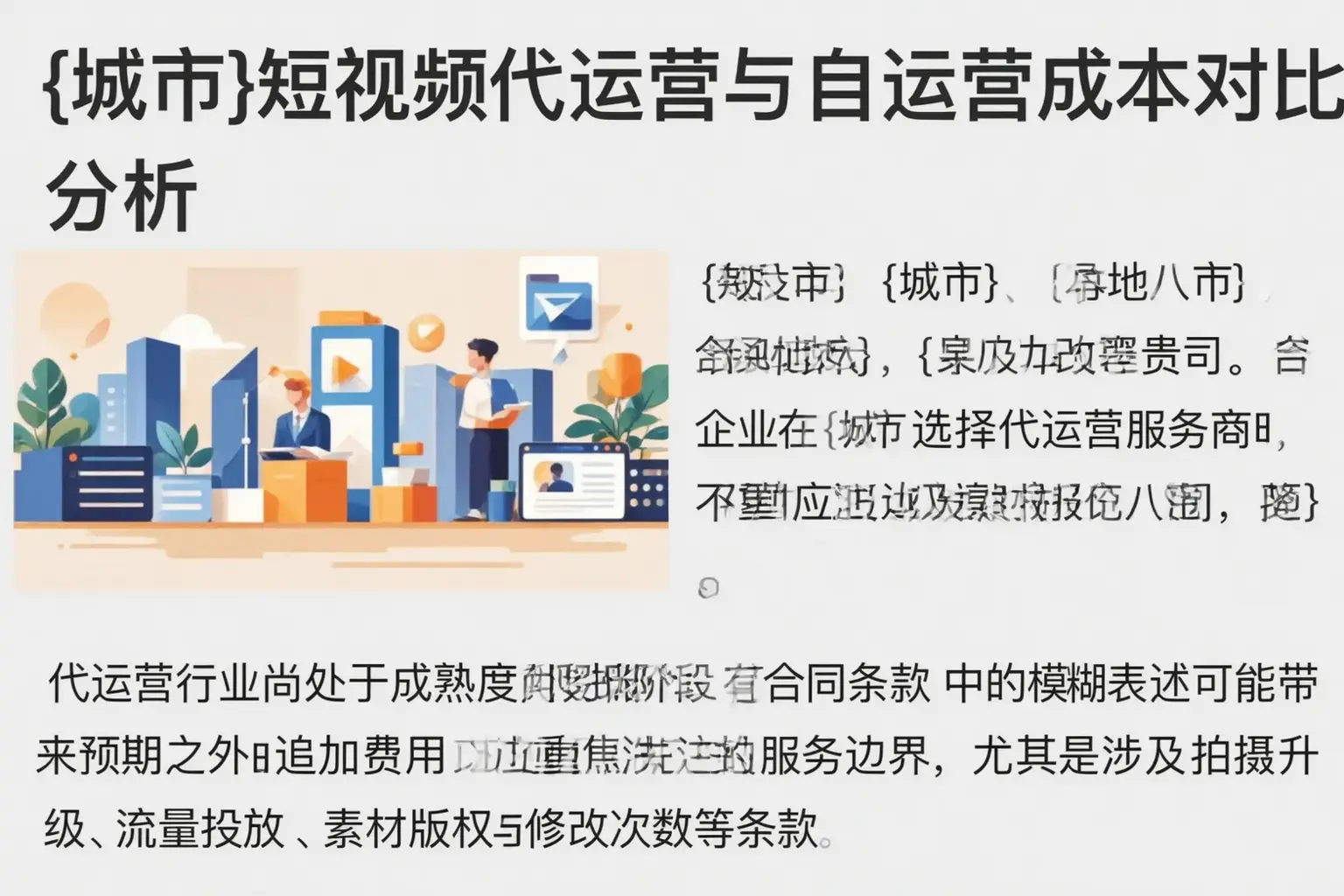 连平短视频代运营与自运营成本对比分析