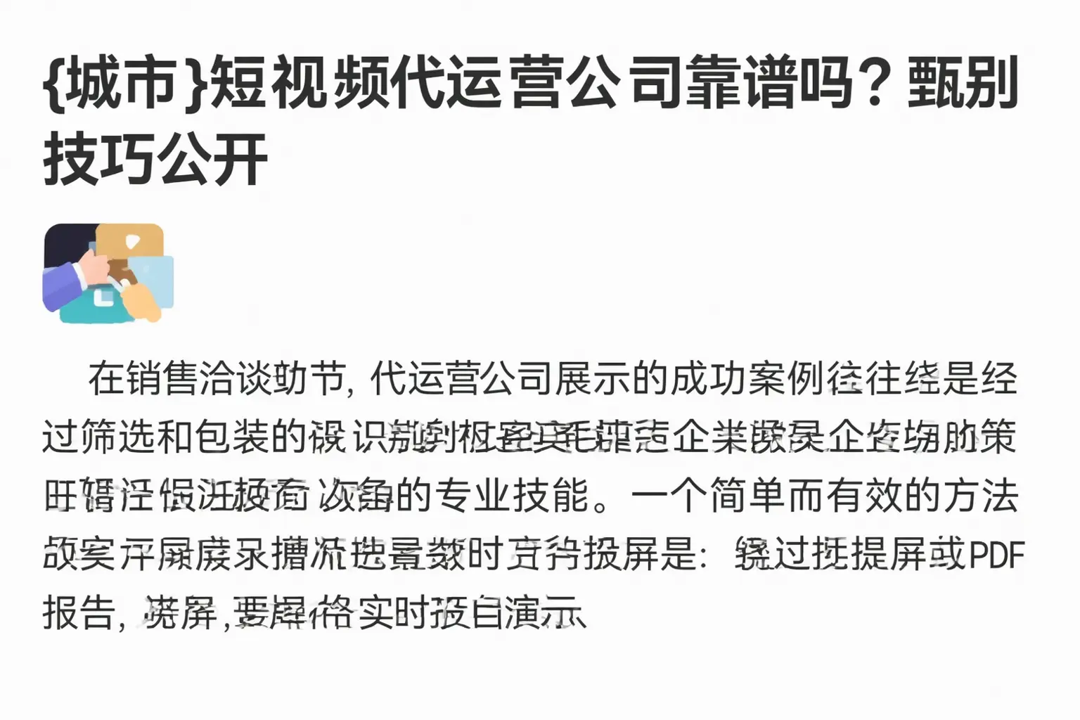 连平短视频代运营公司靠谱吗？甄别技巧公开