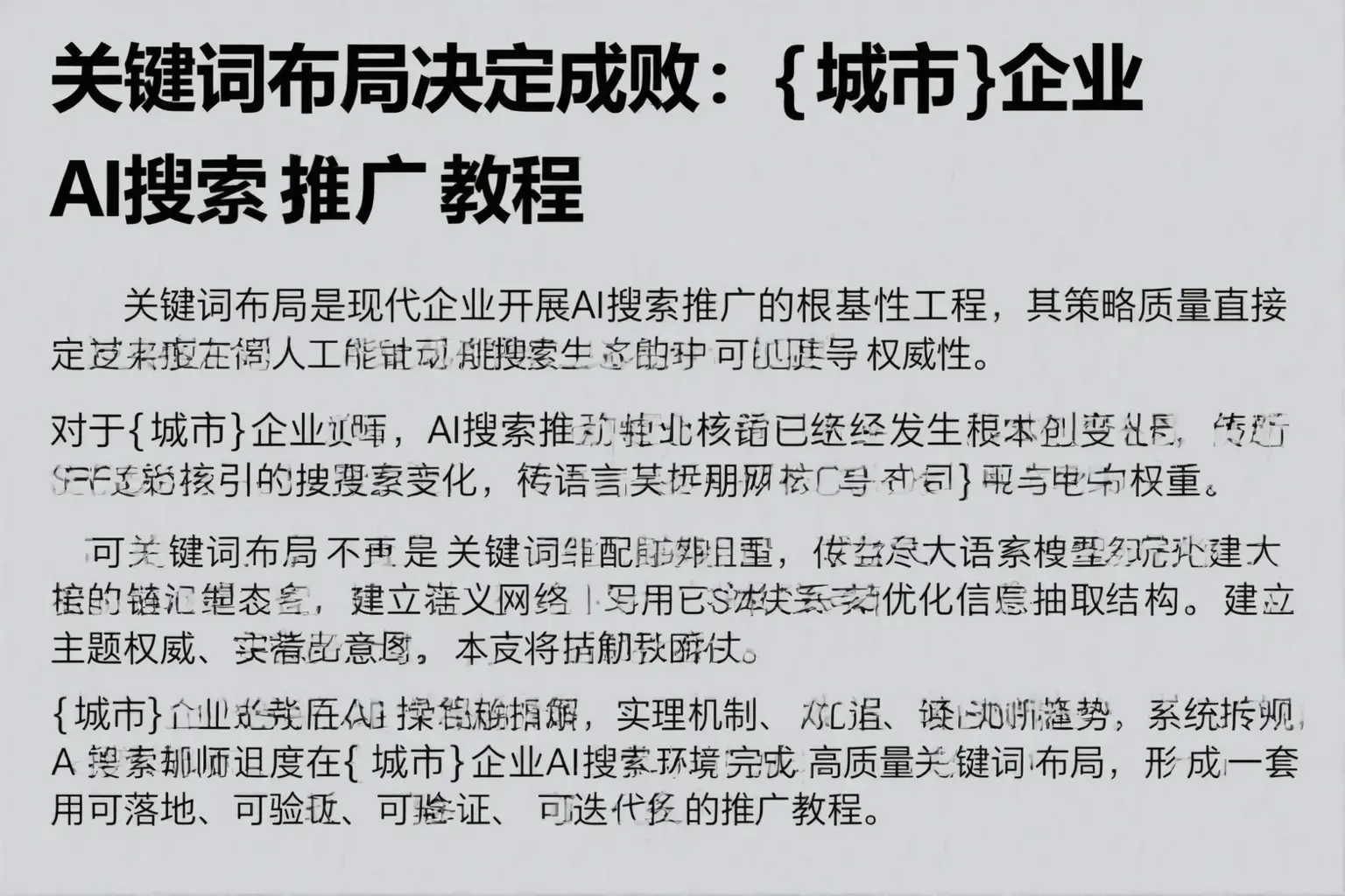 关键词布局决定成败：连平企业AI搜索推广教程